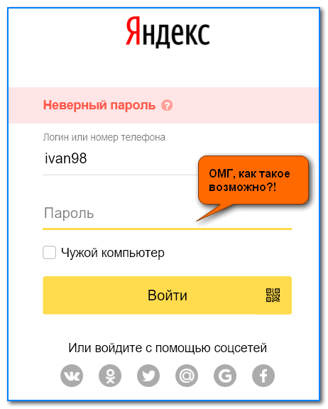 Яндекс сообщает, что неверный пароль