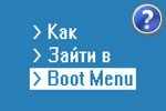 boot-menu-kak-zayti