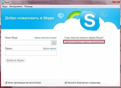 Если раньше вы не пользовались программой, то после установки Skype на ваш компьютер необходимо зарегистрировать нового пользователя
