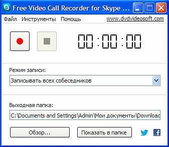 Free Viceo Call Recorder for Skype - специализированная программа, предназначенная для записи разговоров и конференций Скайпа