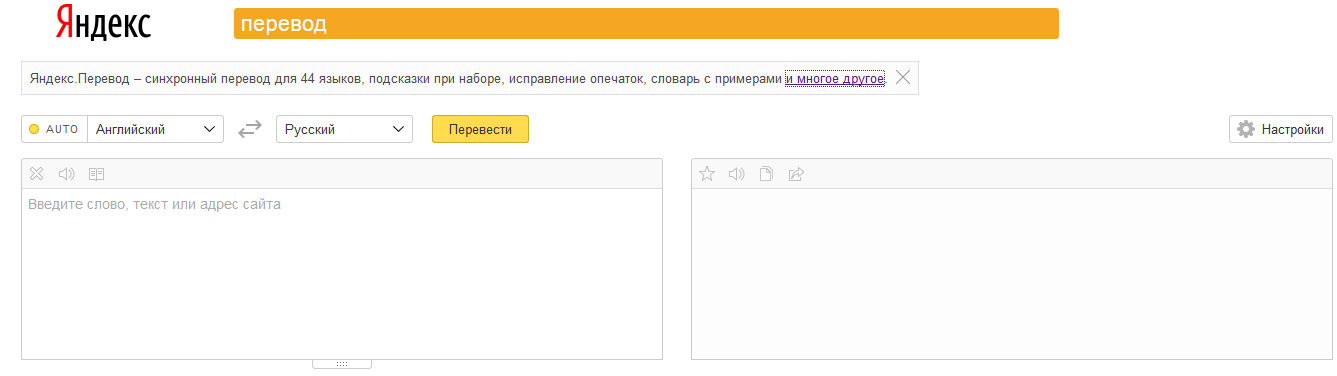 Переводчик Яндекс